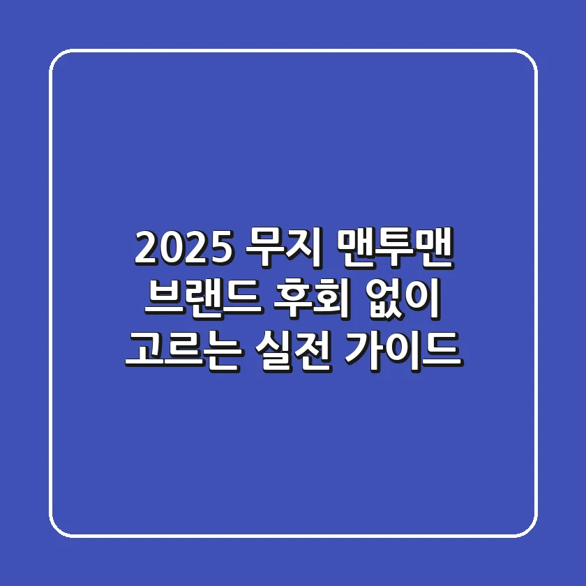 2025 무지 맨투맨 브랜드, 후회 없이 고르는 실전 가이드