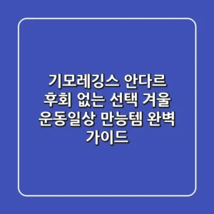 기모레깅스 안다르, 후회 없는 선택! 겨울 운동/일상 만능템 완벽 가이드