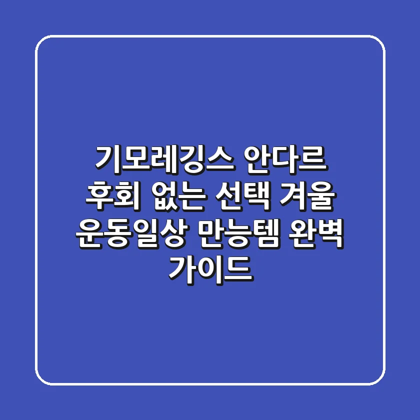 기모레깅스 안다르, 후회 없는 선택! 겨울 운동/일상 만능템 완벽 가이드
