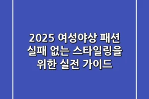 2025 여성야상 패션: 실패 없는 스타일링을 위한 실전 가이드