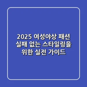 2025 여성야상 패션: 실패 없는 스타일링을 위한 실전 가이드