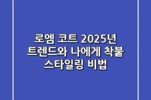 로엠 코트: 2025년 트렌드와 나에게 ‘착붙’ 스타일링 비법