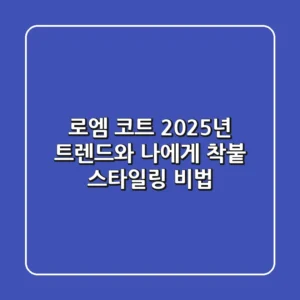 로엠 코트: 2025년 트렌드와 나에게 '착붙' 스타일링 비법