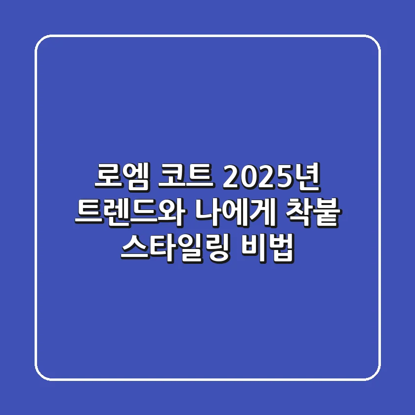 로엠 코트: 2025년 트렌드와 나에게 '착붙' 스타일링 비법