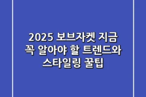 2025 보브자켓: 지금 꼭 알아야 할 트렌드와 스타일링 꿀팁