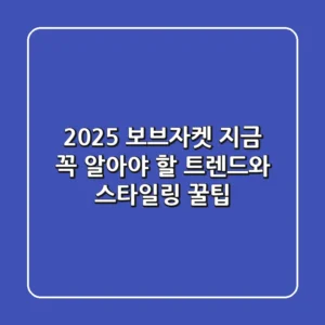 2025 보브자켓: 지금 꼭 알아야 할 트렌드와 스타일링 꿀팁