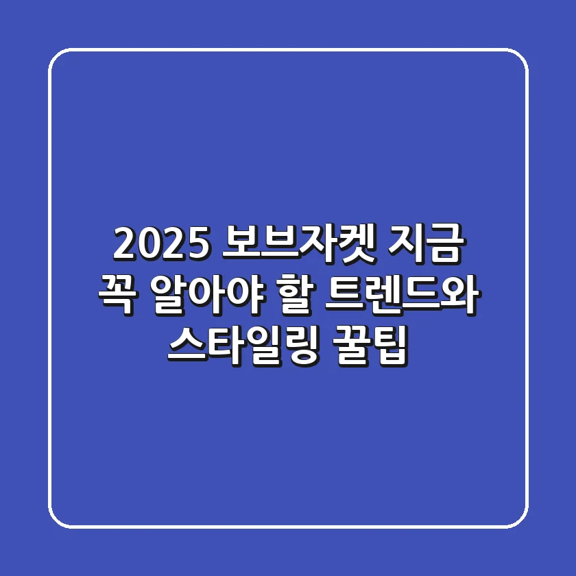 2025 보브자켓: 지금 꼭 알아야 할 트렌드와 스타일링 꿀팁