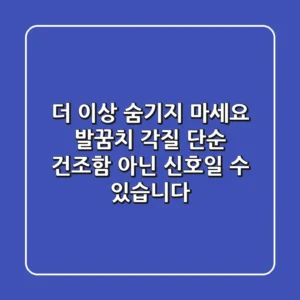 더 이상 숨기지 마세요: 발꿈치 각질, 단순 건조함 아닌 신호일 수 있습니다