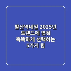 발산역네일, 2025년 트렌드에 맞춰 똑똑하게 선택하는 5가지 팁