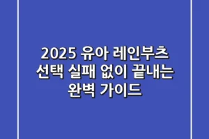 2025 유아 레인부츠 선택, 실패 없이 끝내는 완벽 가이드