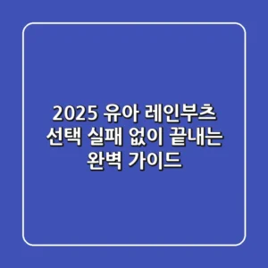2025 유아 레인부츠 선택, 실패 없이 끝내는 완벽 가이드