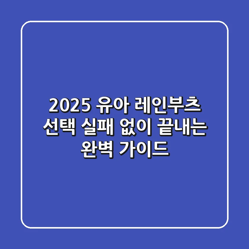 2025 유아 레인부츠 선택, 실패 없이 끝내는 완벽 가이드