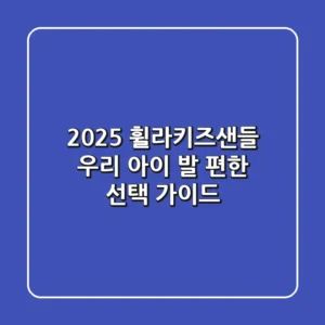 2025 휠라키즈샌들: 우리 아이 발 편한 선택 가이드