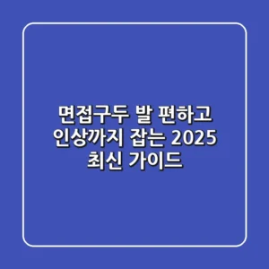 면접구두, 발 편하고 인상까지 잡는 2025 최신 가이드