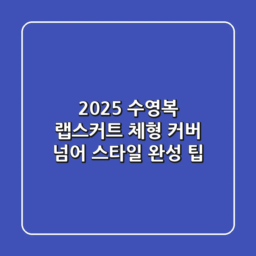 2025 수영복 랩스커트: 체형 커버 넘어 스타일 완성 팁