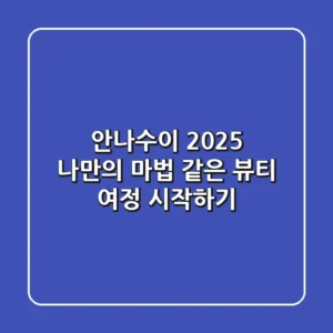 안나수이 2025, 나만의 마법 같은 뷰티 여정 시작하기