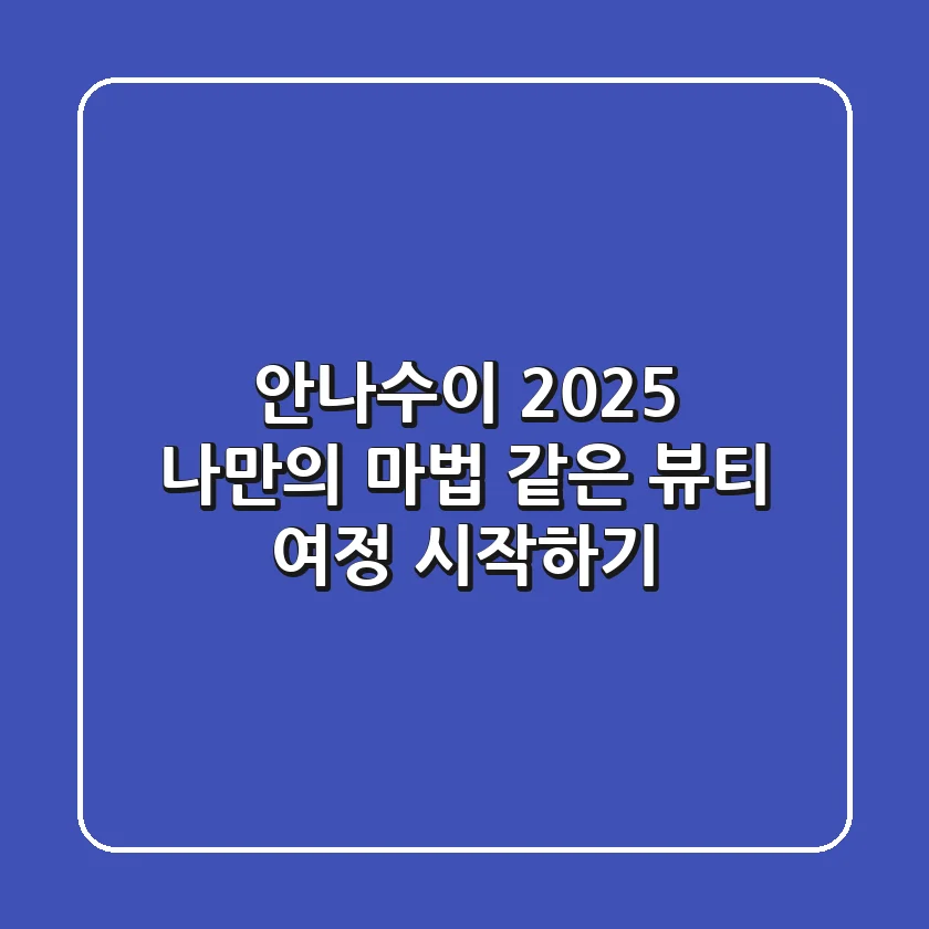 안나수이 2025, 나만의 마법 같은 뷰티 여정 시작하기