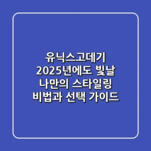 유닉스고데기, 2025년에도 빛날 나만의 스타일링 비법과 선택 가이드