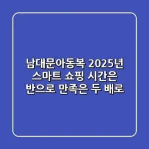 남대문아동복, 2025년 스마트 쇼핑: 시간은 반으로, 만족은 두 배로!