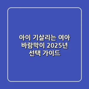 아이 기살리는 여아 바람막이, 2025년 선택 가이드