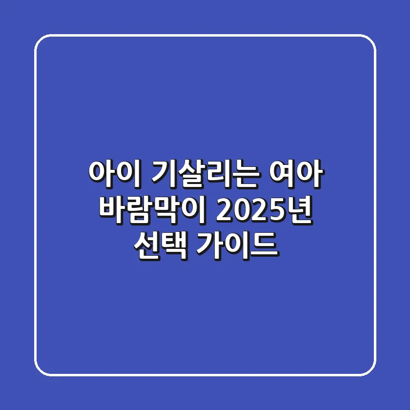 아이 기살리는 여아 바람막이, 2025년 선택 가이드