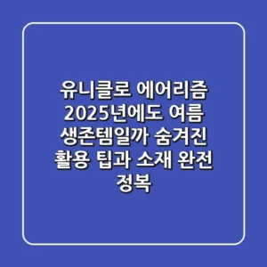 유니클로 에어리즘, 2025년에도 '여름 생존템'일까? 숨겨진 활용 팁과 소재 완전 정복!