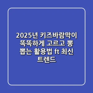 2025년 키즈바람막이, 똑똑하게 고르고 뽕 뽑는 활용법 (ft. 최신 트렌드)