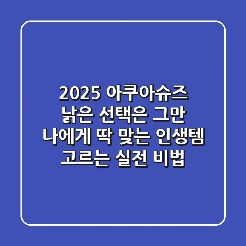 2025 아쿠아슈즈, 낡은 선택은 그만! 나에게 '딱' 맞는 인생템 고르는 실전 비법