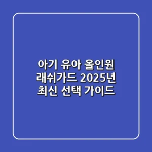 아기 & 유아 올인원 래쉬가드: 2025년 최신 선택 가이드