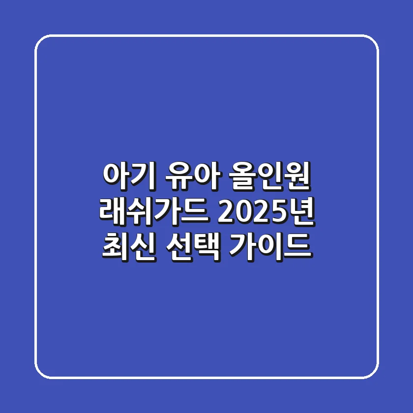 아기 & 유아 올인원 래쉬가드: 2025년 최신 선택 가이드