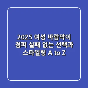 2025 여성 바람막이 점퍼: 실패 없는 선택과 스타일링 A to Z