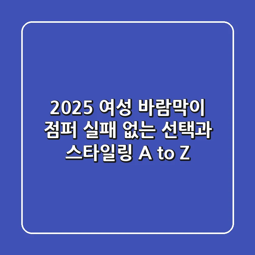 2025 여성 바람막이 점퍼: 실패 없는 선택과 스타일링 A to Z