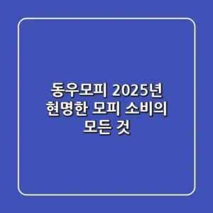 동우모피, 2025년 현명한 모피 소비의 모든 것