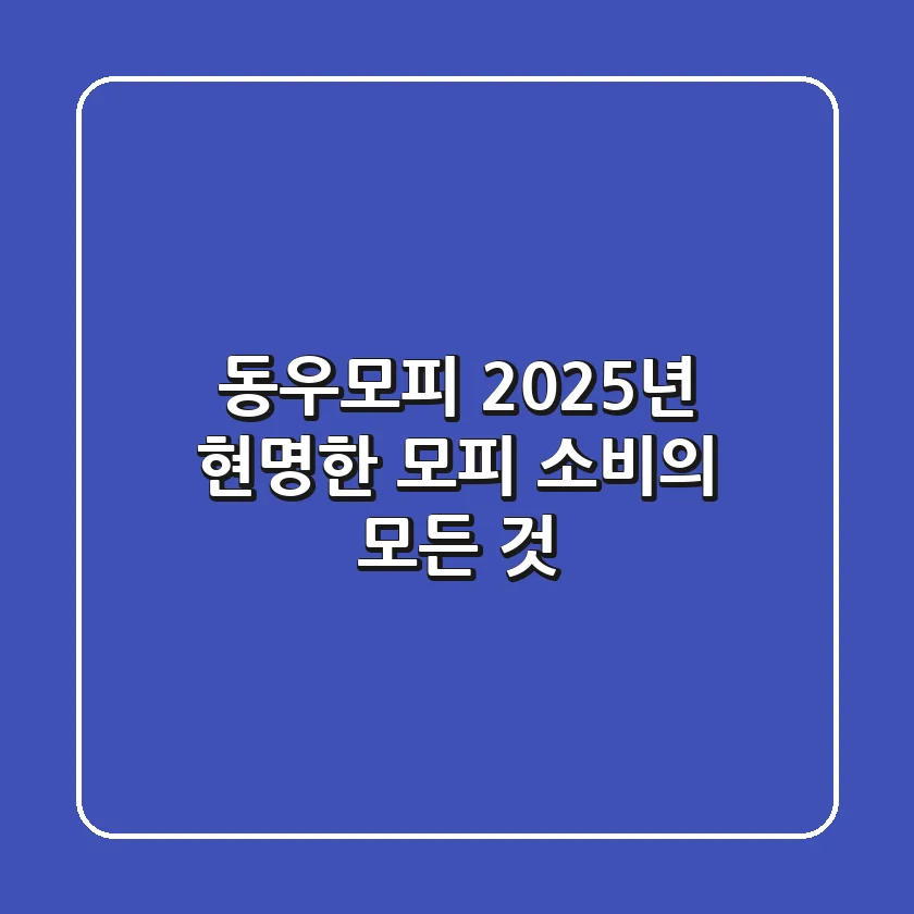 동우모피, 2025년 현명한 모피 소비의 모든 것