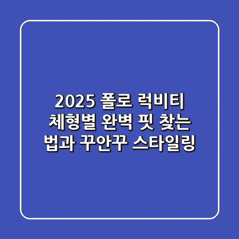 2025 폴로 럭비티: 체형별 완벽 핏 찾는 법과 꾸안꾸 스타일링