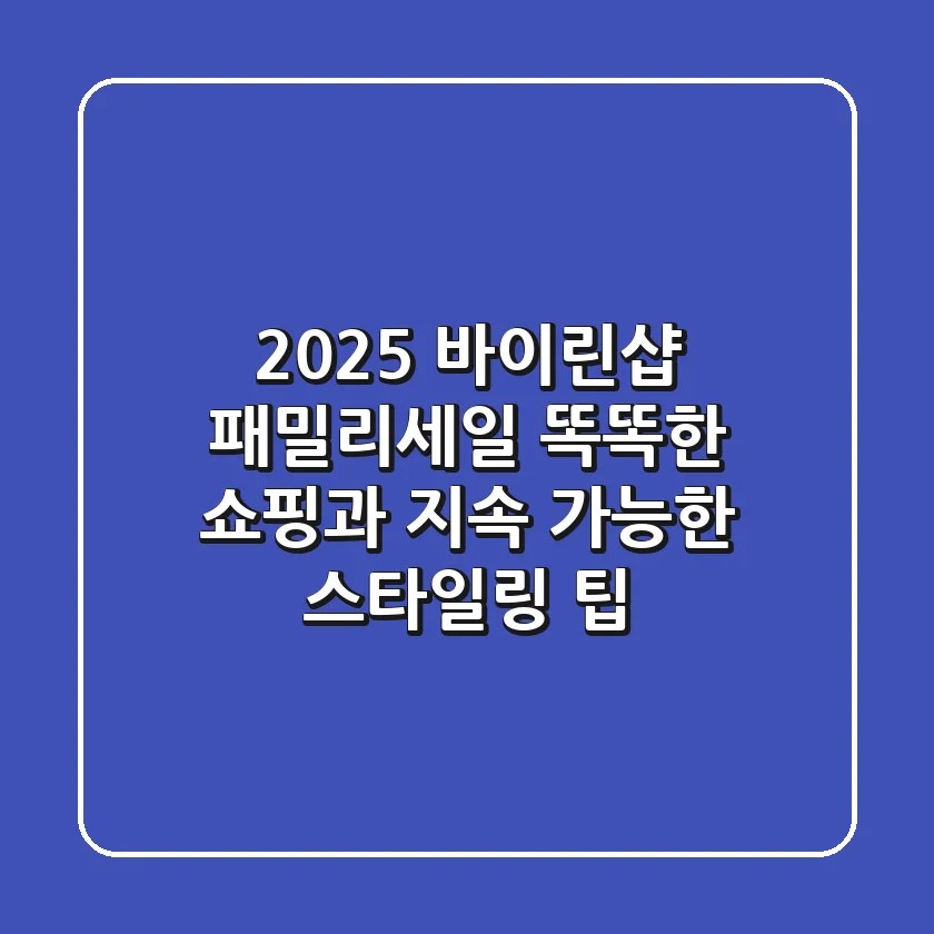 2025 바이린샵 패밀리세일: 똑똑한 쇼핑과 지속 가능한 스타일링 팁