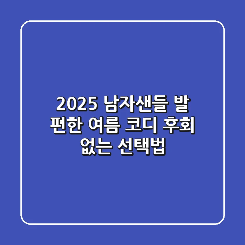 2025 남자샌들: 발 편한 여름 코디, 후회 없는 선택법