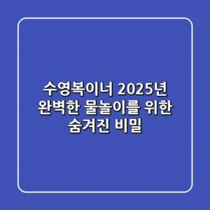 수영복이너, 2025년 완벽한 물놀이를 위한 숨겨진 비밀!