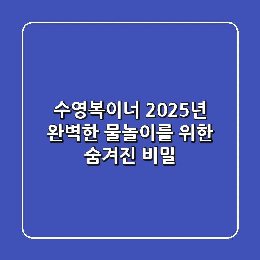 수영복이너, 2025년 완벽한 물놀이를 위한 숨겨진 비밀!