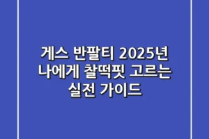 게스 반팔티, 2025년 나에게 찰떡핏 고르는 실전 가이드