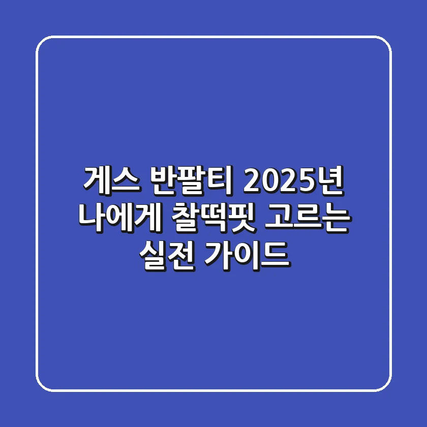 게스 반팔티, 2025년 나에게 찰떡핏 고르는 실전 가이드