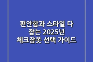 편안함과 스타일 다 잡는 2025년 체크잠옷 선택 가이드
