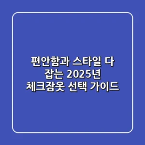 편안함과 스타일 다 잡는 2025년 체크잠옷 선택 가이드