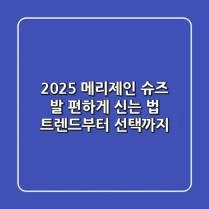 2025 메리제인 슈즈, 발 편하게 신는 법: 트렌드부터 선택까지