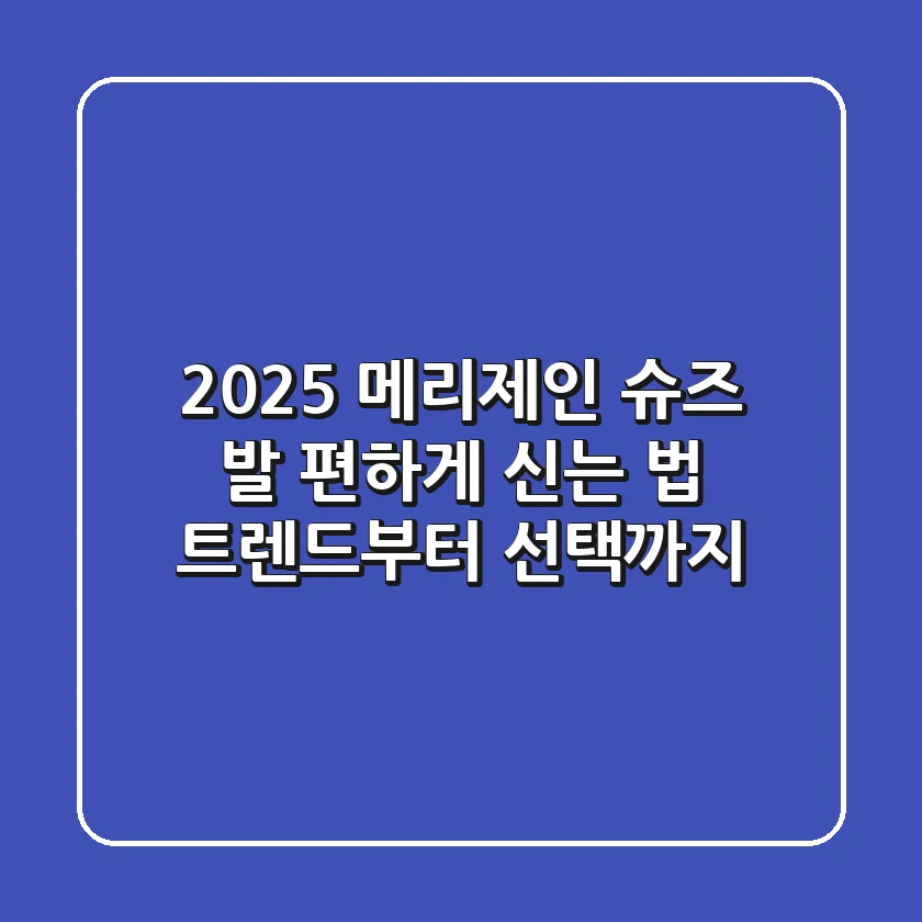 2025 메리제인 슈즈, 발 편하게 신는 법: 트렌드부터 선택까지