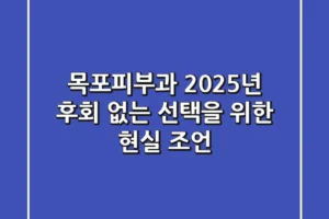 목포피부과, 2025년 후회 없는 선택을 위한 현실 조언