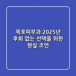 목포피부과, 2025년 후회 없는 선택을 위한 현실 조언