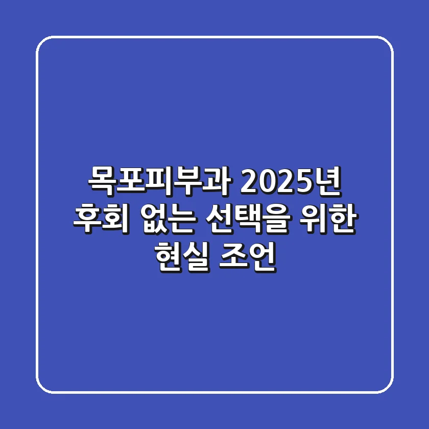 목포피부과, 2025년 후회 없는 선택을 위한 현실 조언