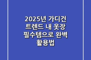 2025년 가디건 트렌드, 내 옷장 ‘필수템’으로 완벽 활용법!
