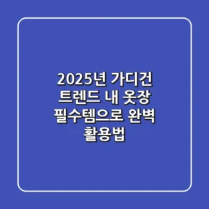 2025년 가디건 트렌드, 내 옷장 '필수템'으로 완벽 활용법!